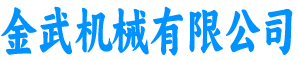 金武机械有限公司